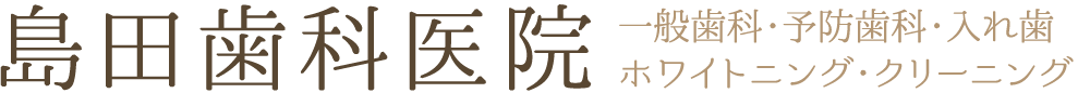 島田歯科医院